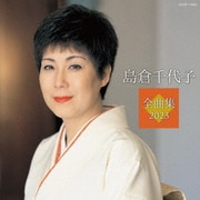 島倉千代子全曲集 2023