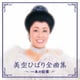 美空ひばり／美空ひばり全曲集 一本の鉛筆