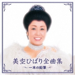 美空ひばり／美空ひばり全曲集 一本の鉛筆