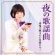 夜の歌謡曲～酒場で聴きたい名曲たち～