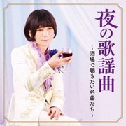 夜の歌謡曲~酒場で聴きたい名曲たち~