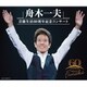 舟木一夫／舟木一夫 芸能生活60周年記念コンサート