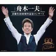 舟木一夫 芸能生活60周年記念コンサート