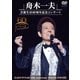 舟木一夫／舟木一夫 芸能生活60周年記念コンサート [DVD]