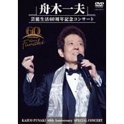 舟木一夫 芸能生活60周年記念コンサート