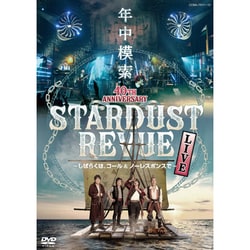 スターダスト☆レビュー／スターダスト☆レビュー 40TH ANNIVERSARY 年中模索 ～しばらくは、コール&ノーレスポンスで～ [DVD]