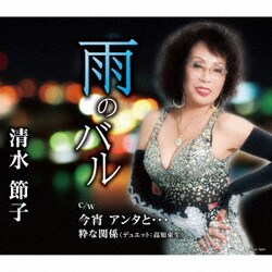 清水節子／雨のバル/今宵 アンタと…/粋な関係