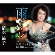 雨のバル/今宵 アンタと…/粋な関係