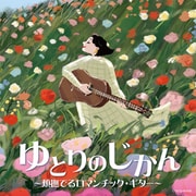 ゆとりのじかん ~頬撫でるロマンチック・ギター~