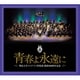 明治大学マンドリン倶楽部／明治大学マンドリン倶楽部創部100周年記念アルバム 青春よ永遠に