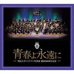 明治大学マンドリン倶楽部／明治大学マンドリン倶楽部創部100周年記念アルバム 青春よ永遠に