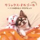 リラックス・オルゴール～ココロ晴れるJ-POPヒット