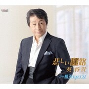 悲しい迷路/横浜カフェテラス