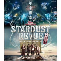 スターダスト☆レビュー／スターダスト☆レビュー 40TH ANNIVERSARY 年中模索 ～しばらくは、コール&ノーレスポンスで～ [Blu-ray Disc]