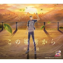 河村隆／この場所から