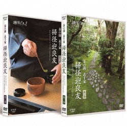 趣味どきっ! 茶の湯 表千家 掃径迎良友 [DVD]
