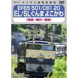 EF65 501/C61 20 EL/SLぐんま よこかわ 高崎～横川～高崎 [DVD]