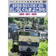 EF65 501/C61 20 EL/SLぐんま よこかわ 高崎~横川~高崎