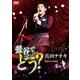 真田ナオキ／真田ナオキLive2022 鶯谷で…どう? [DVD]