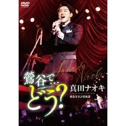 真田ナオキ／真田ナオキLive2022 鶯谷で…どう? [DVD]