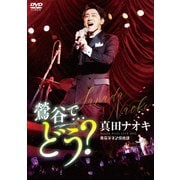 真田ナオキLive2022 鶯谷で…どう?