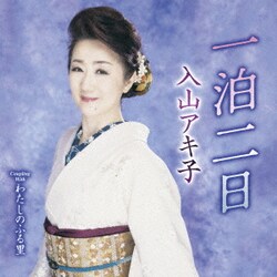入山アキ子／一泊二日 C/W わたしのふる里