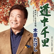 道中千里 c/w 時代おくれの子守唄～令和に想うこと～