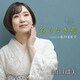山口瑠美／名もなき花 Coupling with 私のままで