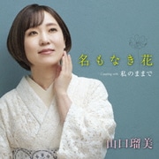 名もなき花 Coupling with 私のままで