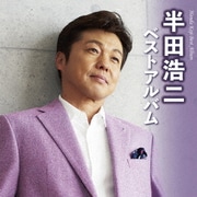 半田浩二ベストアルバム
