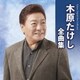 木原たけし／木原たけし全曲集