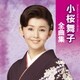 小桜舞子／小桜舞子全曲集