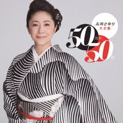 石川さゆり／石川さゆり大全集 50周年50曲