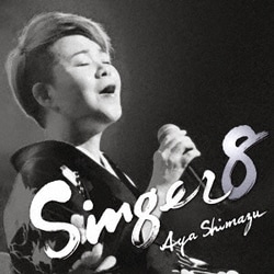 島津亜矢／SINGER8