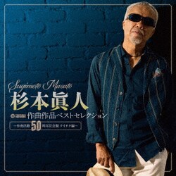 杉本眞人 作曲作品ベストセレクション ～作曲活動50周年記念盤 テイチク編～