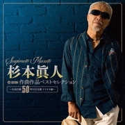 杉本眞人 作曲作品ベストセレクション ~作曲活動50周年記念盤 テイチク編~