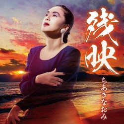 ちあきなおみ／残映
