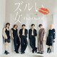 OnlyOneOf／ズルい女