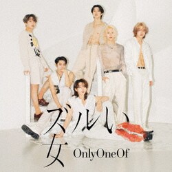 OnlyOneOf／ズルい女