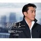 福田こうへい／北風よ… c/w 十六夜鴉