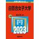 白百合女子大学(2023年版大学入試シリーズ) [全集叢書]