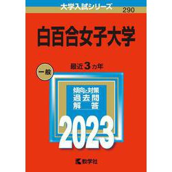 白百合女子大学(2023年版大学入試シリーズ) [全集叢書]