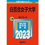 白百合女子大学(2023年版大学入試シリーズ) [全集叢書]