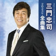 三門忠司2023年全曲集