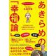 "ぱっさん"木場秀俊のあきらめの「幸福論」 [単行本]