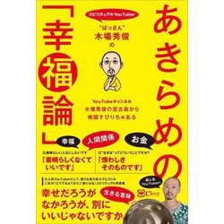 "ぱっさん"木場秀俊のあきらめの「幸福論」 [単行本]