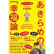 "ぱっさん"木場秀俊のあきらめの「幸福論」 [単行本]