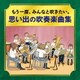 -かつて吹奏楽部だったオトナたちへ- もう一度、みんなと吹きたい。 思い出の吹奏楽曲集