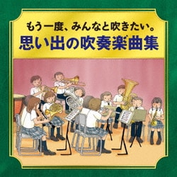 -かつて吹奏楽部だったオトナたちへ- もう一度、みんなと吹きたい。 思い出の吹奏楽曲集