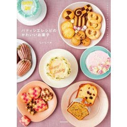 パティシエレシピのかわいいお菓子 [単行本]